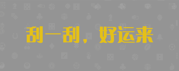 加拿大28,走势分析预测,加拿大开奖结果,分析预测,加拿大预测,2.8在线刮奖网